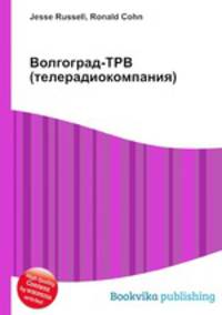 Волгоград-ТРВ (телерадиокомпания)