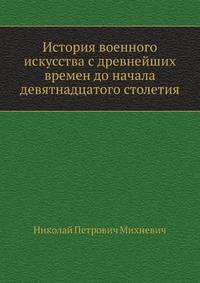 История военного искусства с древнейших времен до начала девятнадцатого столетия