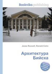 Архитектура Бийска