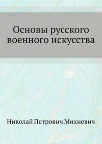 Основы русского военного искусства