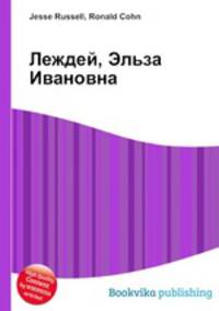 Леждей, Эльза Ивановна