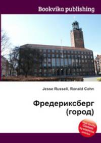 Фредериксберг (город)