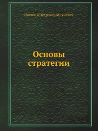 Основы стратегии