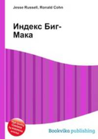 Индекс Биг-Мака