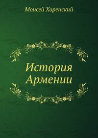 История Армении