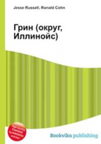 Грин (округ, Иллинойс)
