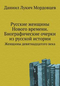 Русские женщины Нового времени. Биографические очерки из русской истории. Женщины девятнадцатого века