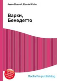 Варки, Бенедетто