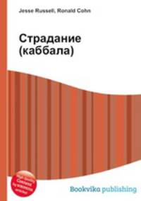 Страдание (каббала)