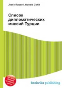 Список дипломатических миссий Турции