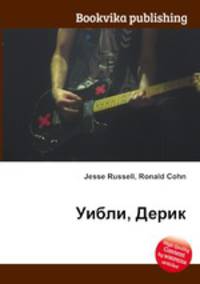 Уибли, Дерик