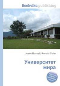 Университет мира