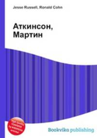 Аткинсон, Мартин