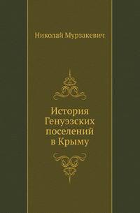История Генуэзских поселений в Крыму