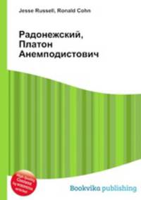 Радонежский, Платон Анемподистович