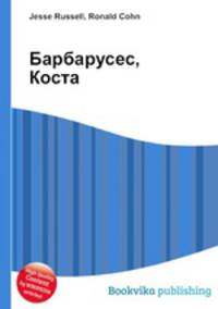 Барбарусес, Коста