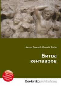 Битва кентавров