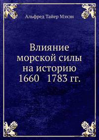Влияние морской силы на историю 1660—1783 гг..