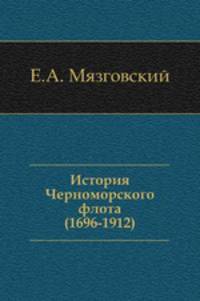 История Черноморского флота. (1696-1912)
