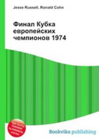 Финал Кубка европейских чемпионов 1974