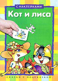 Кот и лиса. Текст в сокращении