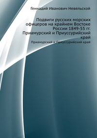 Подвиги русских морских офицеров на крайнем Востоке России 1849-55 гг... Приамурский и Приуссурийский край