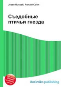 Съедобные птичьи гнезда