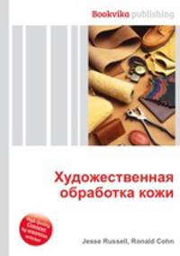 Художественная обработка кожи
