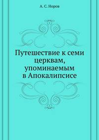 Путешествие к семи церквам, упоминаемым в Апокалипсисе