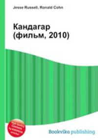 Кандагар (фильм, 2010)
