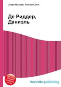Де Риддер, Даниэль