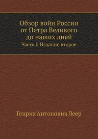 Обзор войн России от Петра Великого до наших дней. Часть I. Издание второе