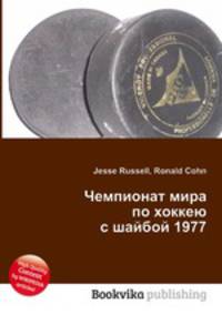 Чемпионат мира по хоккею с шайбой 1977