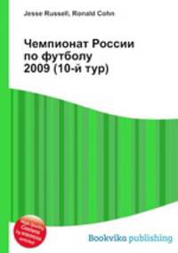 Чемпионат России по футболу 2009 (10-й тур)