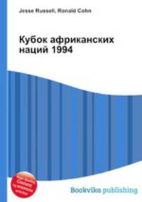 Кубок африканских наций 1994