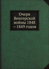 Очерк Венгерской войны 1848—1849 годов