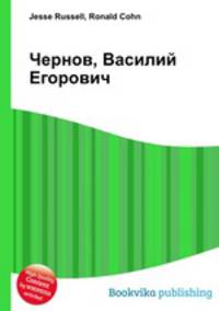 Чернов, Василий Егорович
