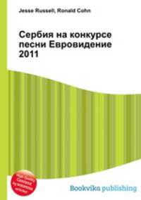 Сербия на конкурсе песни Евровидение 2011