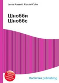Шнобби Шноббс