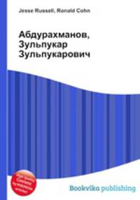 Абдурахманов, Зульпукар Зульпукарович