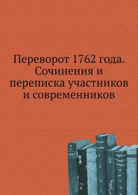 Переворот 1762 года. Сочинения и переписка участников и современников