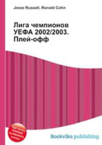 Лига чемпионов УЕФА 2002/2003. Плей-офф
