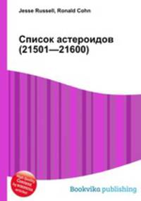 Список астероидов (21501—21600)