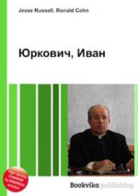 Юркович, Иван