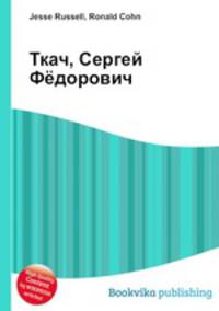 Ткач, Сергей Фёдорович