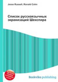 Список русскоязычных экранизаций Шекспира