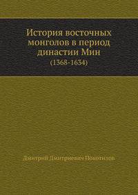 История восточных монголов в период династии Мин. (1368-1634)