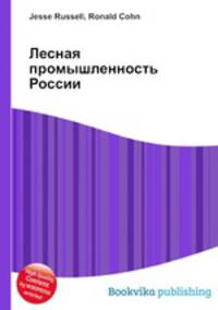 Лесная промышленность России