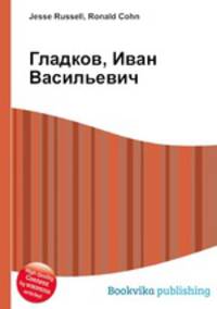 Гладков, Иван Васильевич