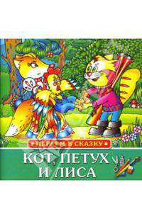 Кот, петух и лиса: Русская народная сказка. - (Играем в сказку)